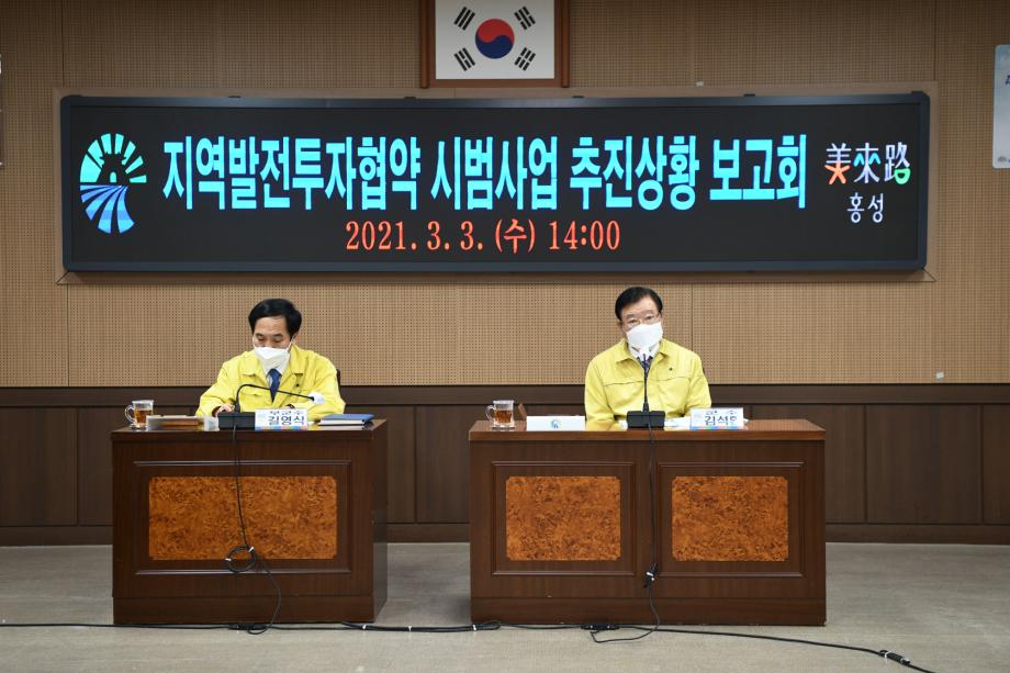 홍성군, 지역발전투자협약 시범사업 추진상황 보고회 개최! 이미지