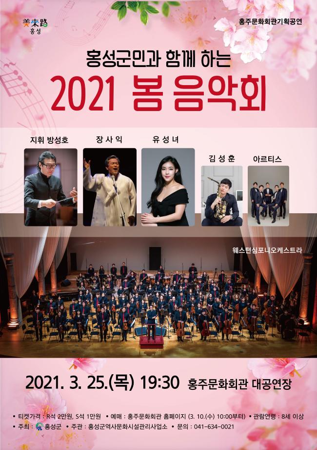 홍성군, 코로나 극복 기원 ‘2021 봄 음악회’ 개최 이미지
