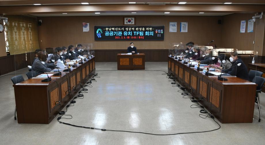 홍성군, 충남혁신도시 공공기관유치위한 TF팀 ‘본격 가동’ 이미지