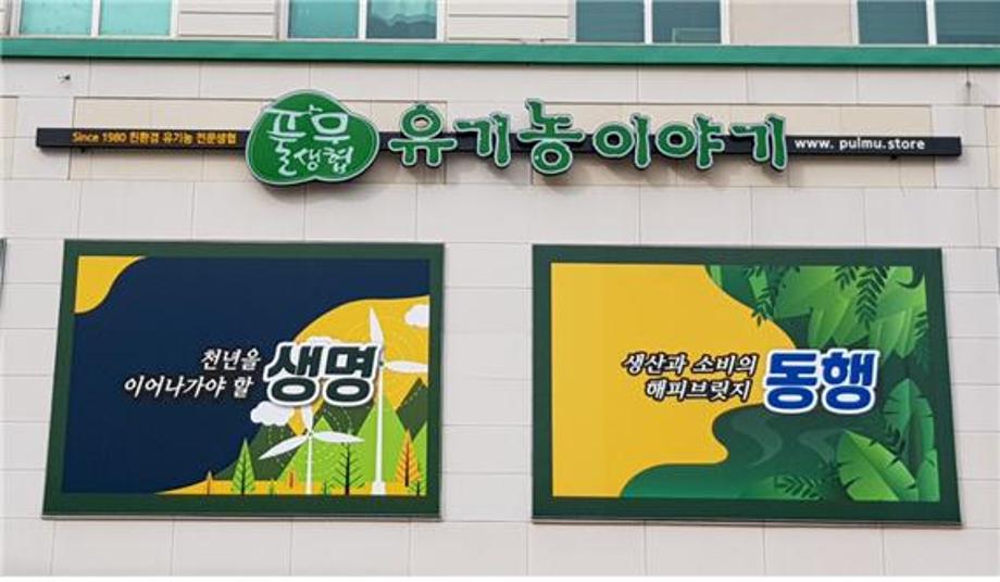 홍성군, 친환경전문판매장 ‘유기농 이야기’ 열어... 이미지
