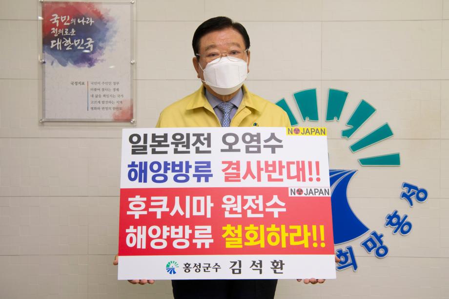 김석환 홍성군수, 일본 원전 오염수 해양방류결정 규탄 및 철회촉구 이미지