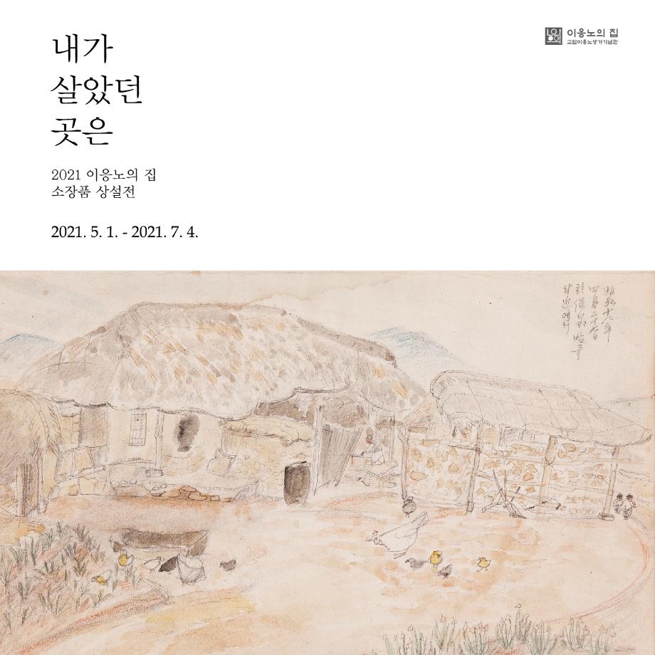 홍성군 이응노의 집, 개관10주년 <내가 살았던 곳은> 전시 개최 이미지