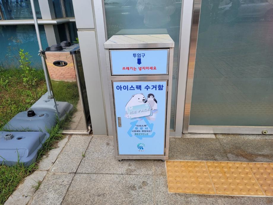 홍성군, 아이스팩 재사용 활성화사업으로 환경보호 ‘앞장’ 이미지