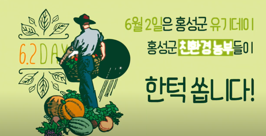 친환경농업 1번지 홍성군, 유기데이(62day) 행사 운영 이미지