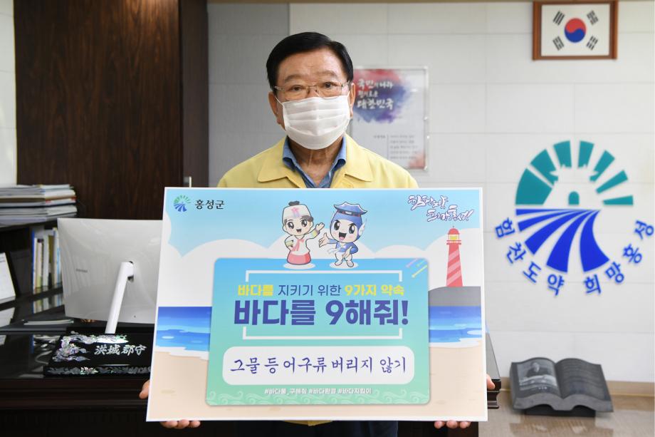 김석환 홍성군수, ‘바다를 9(구)해줘’ 캠페인 동참 이미지