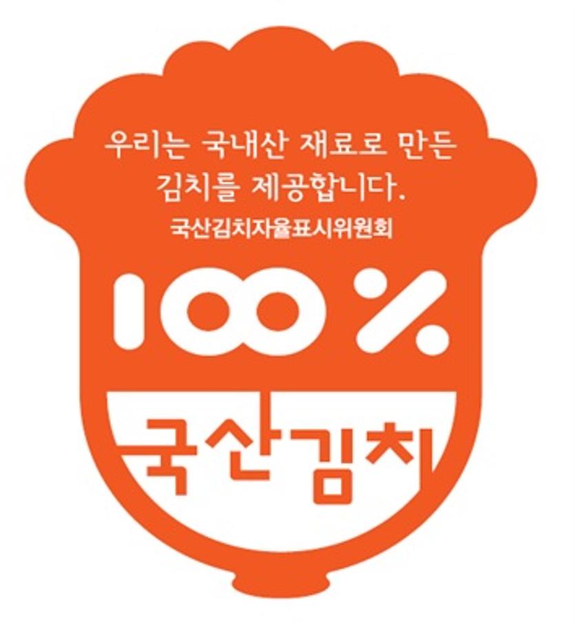 홍성군, “국산김치 사용 음식점” 인증마크 달아드립니다! 이미지