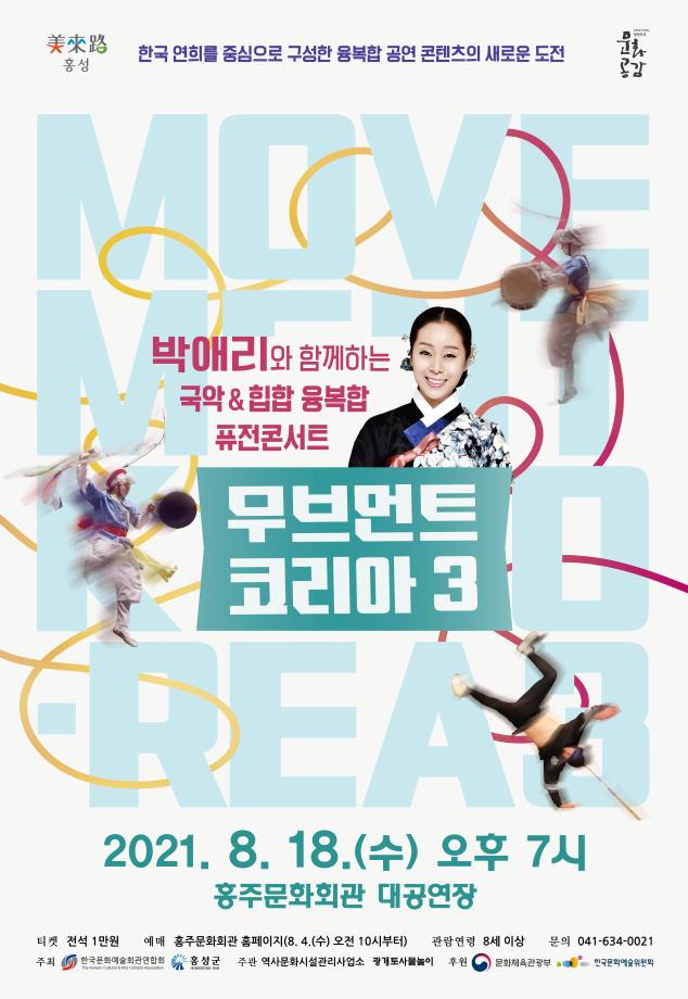 홍성군, 국악&힙합 퓨전콘서트 <무브먼트코리아 3> 개최 이미지