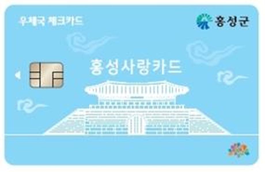 카드형 홍성사랑상품권 ‘홍성사랑카드’ 우체국 확대발행 이미지