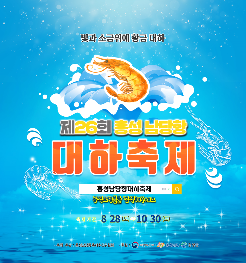 제26회 홍성 남당항 대하축제 온라인 개최! 이미지