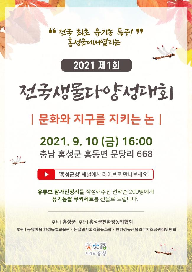 홍성군, 제1회 전국 생물다양성 대회 개최 이미지