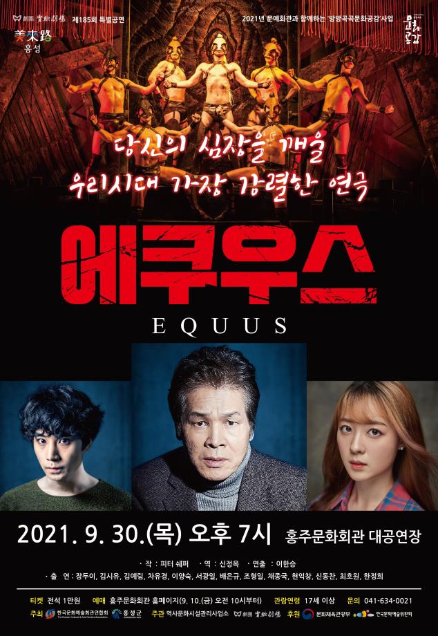 홍성군, 30일 홍주문화회관에서 연극 ‘에쿠우스’ 공연 이미지