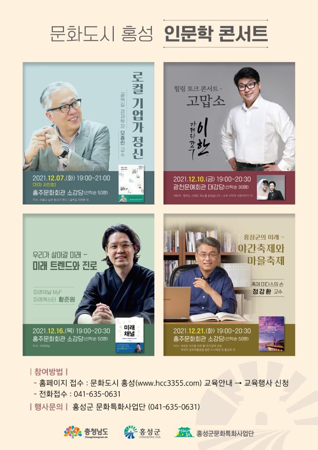 홍성군, ‘문화도시 홍성-인문학 콘서트’ 개최 이미지
