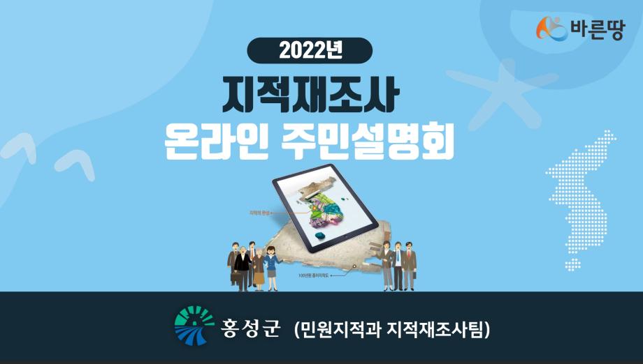 홍성군‘2022년 지적재조사’온라인 주민설명회 개최 이미지