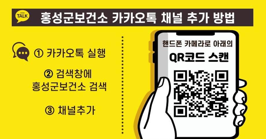 홍성군 보건소, 코로나19 정보 전할 카카오톡 채널 개설 이미지