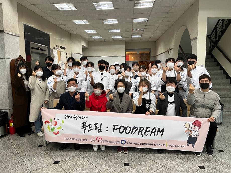 홍성군자원봉사센터, 음식으로 정을 나누다! ‘푸드림’ 활동 시작 이미지