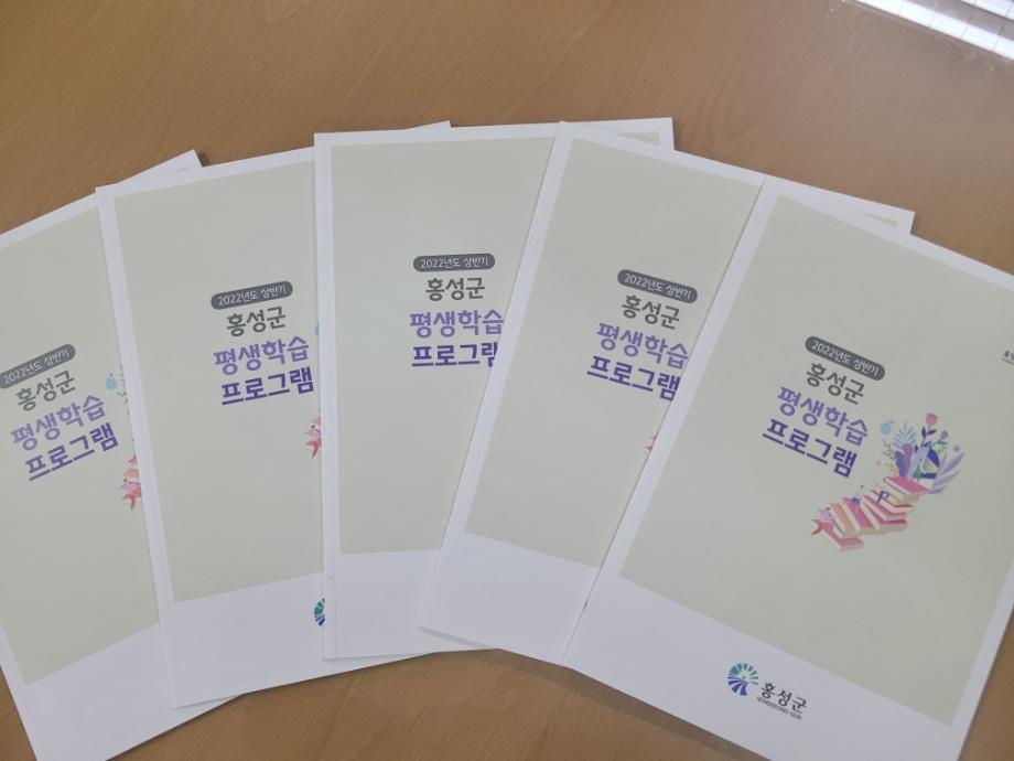 홍성군, 2022년 상반기 평생학습 프로그램 안내책자 발간 이미지