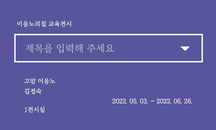 2022 이응노의집 봄 기획전시 개최 이미지