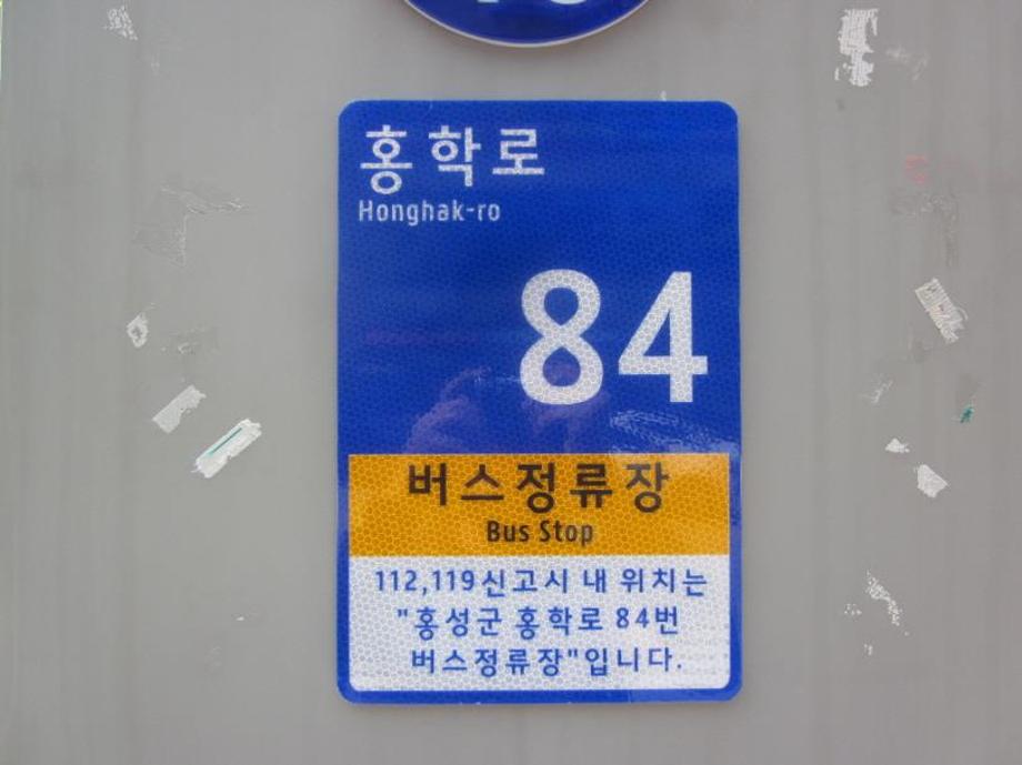 홍성군, 버스정류장, 택시승강장 등에 ‘사물주소판’ 설치 이미지