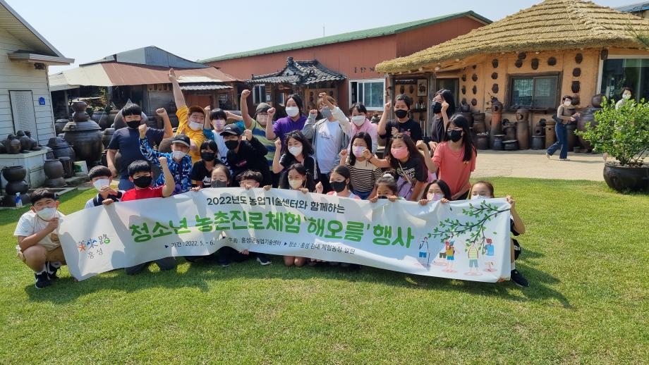 홍성군농업기술센터, 청소년 농촌진로체험 “해오름” 운영 이미지