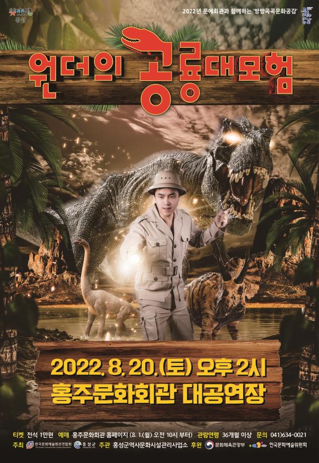 홍성군 홍주문화회관, 여름방학 맞아 가족 뮤지컬 “원더의 공룡대모험” 개최 이미지