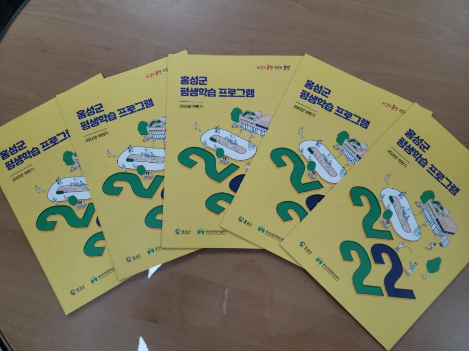 홍성군, 2022년 하반기 평생학습 프로그램 안내책자 발간 이미지
