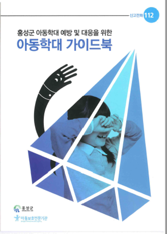 홍성군 · 충남서부아동보호전문기관 아동학대 예방 가이드북 발간 이미지