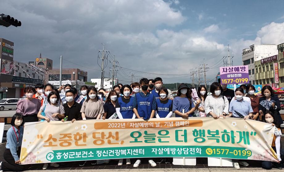 홍성군, ‘세계 자살예방의 날’ 캠페인 펼쳐 이미지