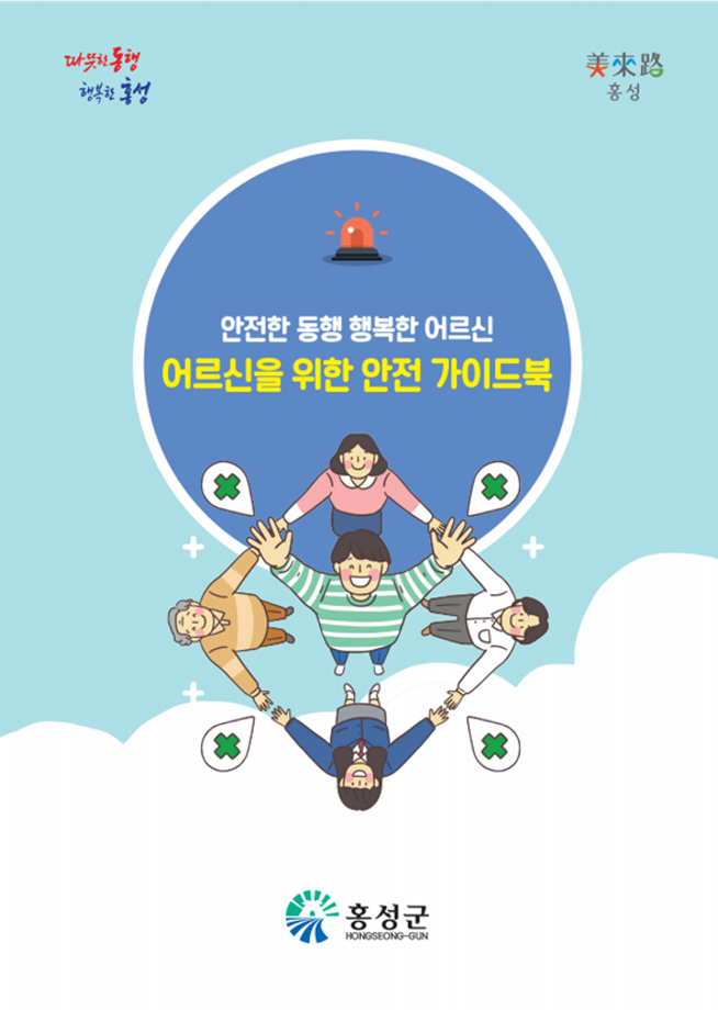 홍성군, “어르신의 안전을 위한 안전 가이드북” 제작 이미지