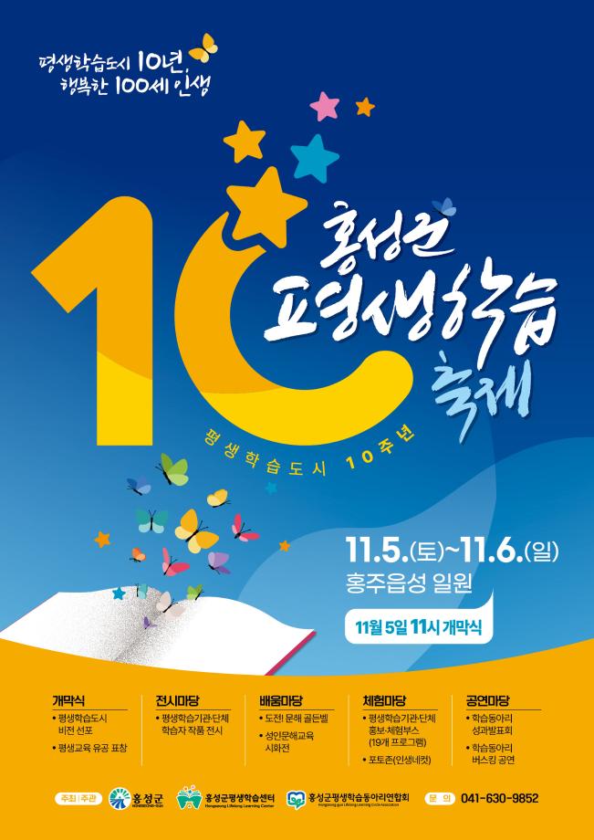 홍성군, 평생학습도시 10주년 기념 ‘평생학습축제’ 개최 이미지