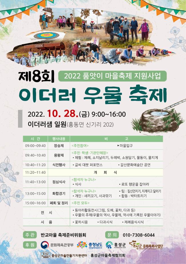 홍성군 반교마을, ‘제8회 이더러 우물축제’ 개최 이미지