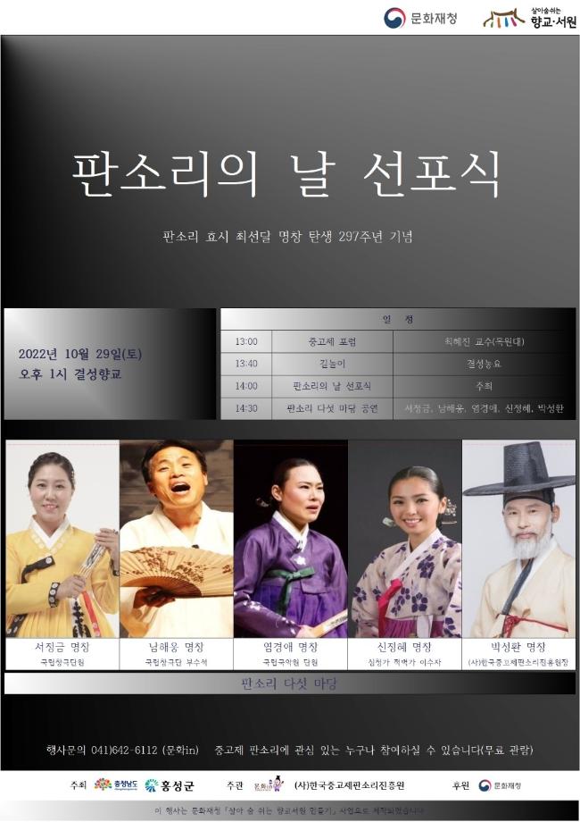 홍성군, 결성향교에서 ‘판소리의 날 선포식’ 개최 이미지