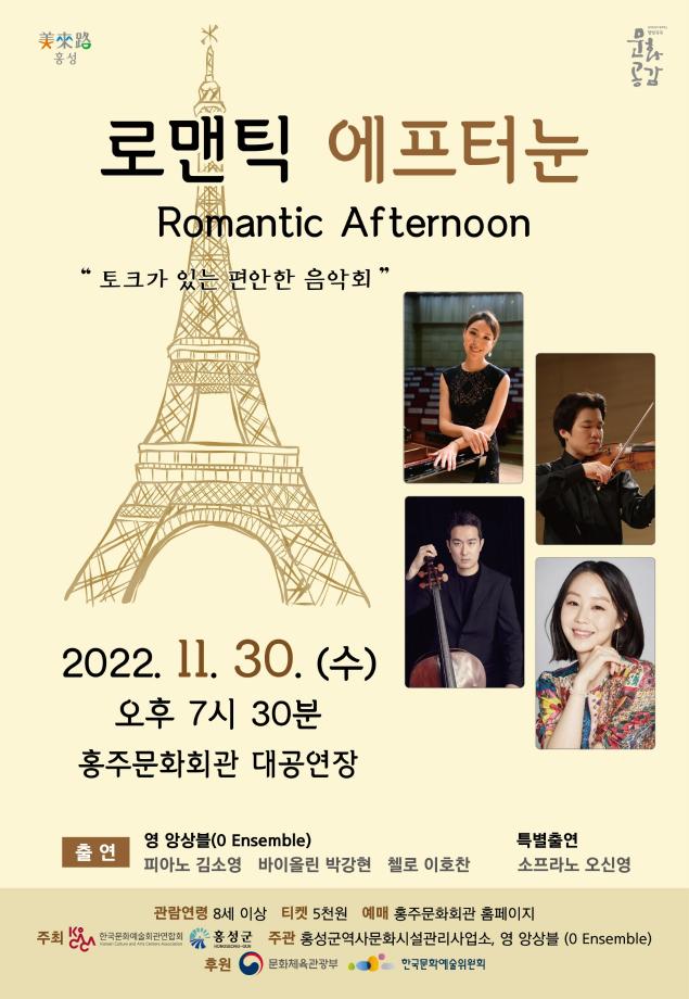 홍성군 홍주문화회관, 토크가 있는 편안한 클래식 음악회 “로맨틱 에프터눈” 개최 이미지