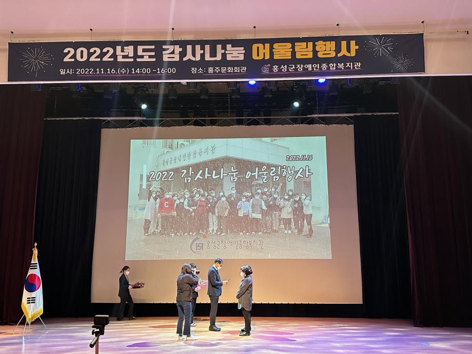 홍성군 장애인종합복지관, 2022년 감사 나눔 어울림행사 개최 이미지