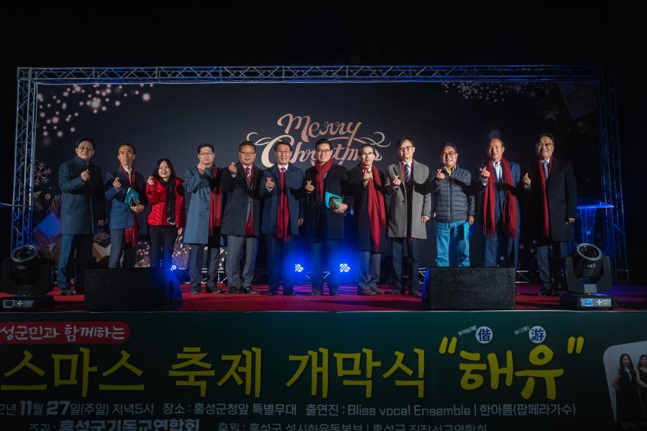 제1회 홍성군민과 함께하는 크리스마스 축제 개막 이미지