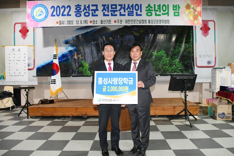 홍성군 전문건설협회, 2022. 전문건설인 송년의 밤 행사 개최 이미지