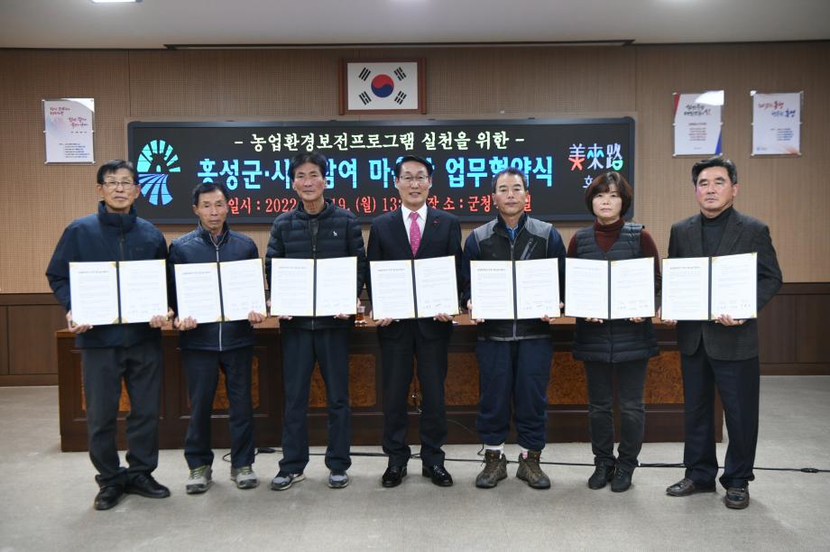 홍성군-농업환경보전프로그램 신규마을간 협약식 개최 이미지