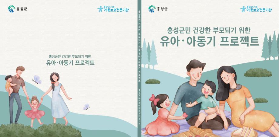 홍성군 · 충남서부아동보호전문기관 아동학대예방 부모교육 책자 제작 이미지