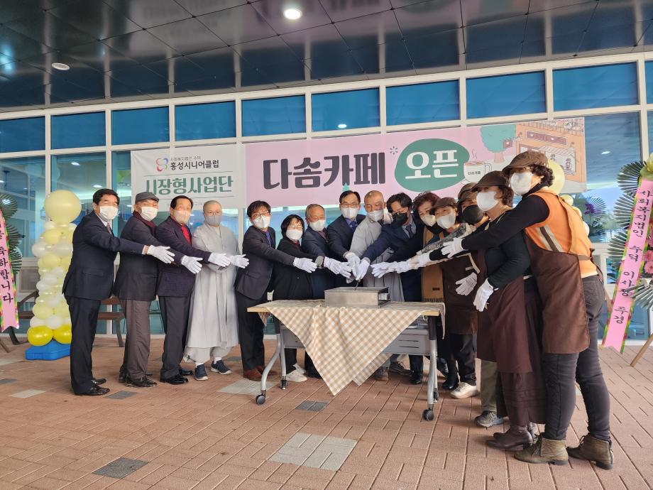 홍성시니어클럽, 노인일자리 시장형 사업 ‘다솜카페’ 오픈 이미지