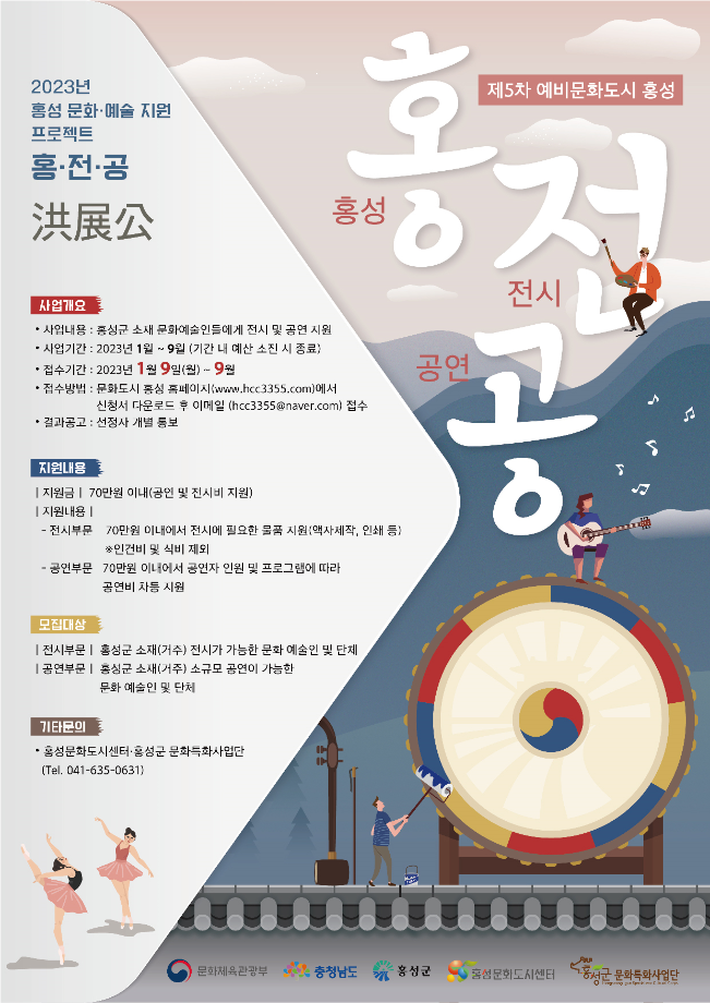 문화도시 홍성, 생활문화·예술인 지원 위한 ‘홍·전·공’ 공모 이미지