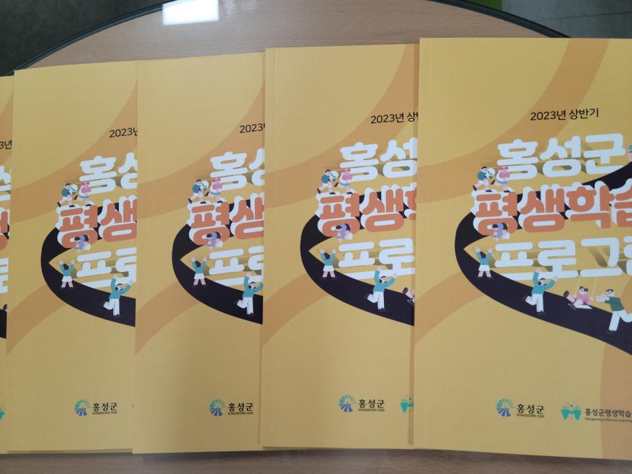 홍성군, 2023년 상반기 평생학습 프로그램 안내책자 발간 이미지