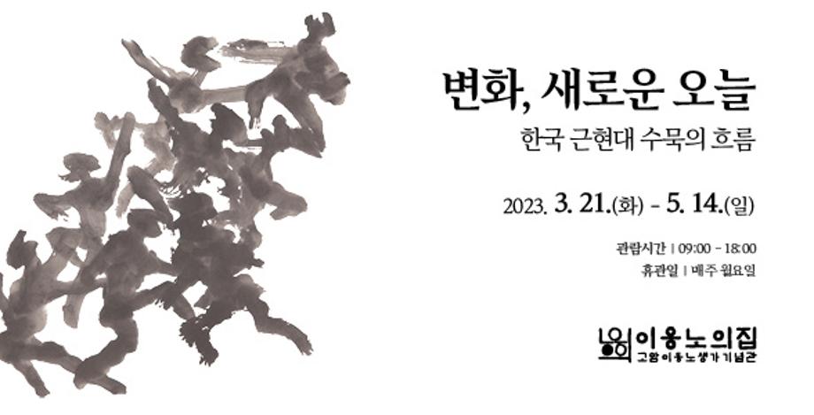 홍성군 고암이응노생가기념관, <변화,새로운 오늘 : 한국 근현대수묵의흐름> 전 개최 이미지