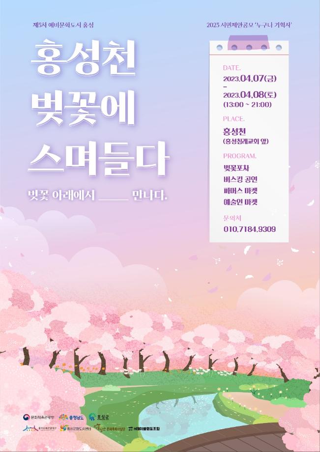 홍성군, 4월 ‘홍성천’ 문화적 실험 프리마켓 개최 이미지
