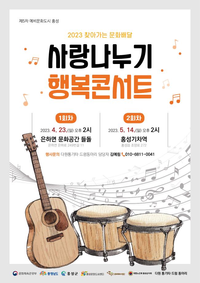 문화도시 홍성, ‘사랑나누기 행복콘서트’ 공연 개최 이미지
