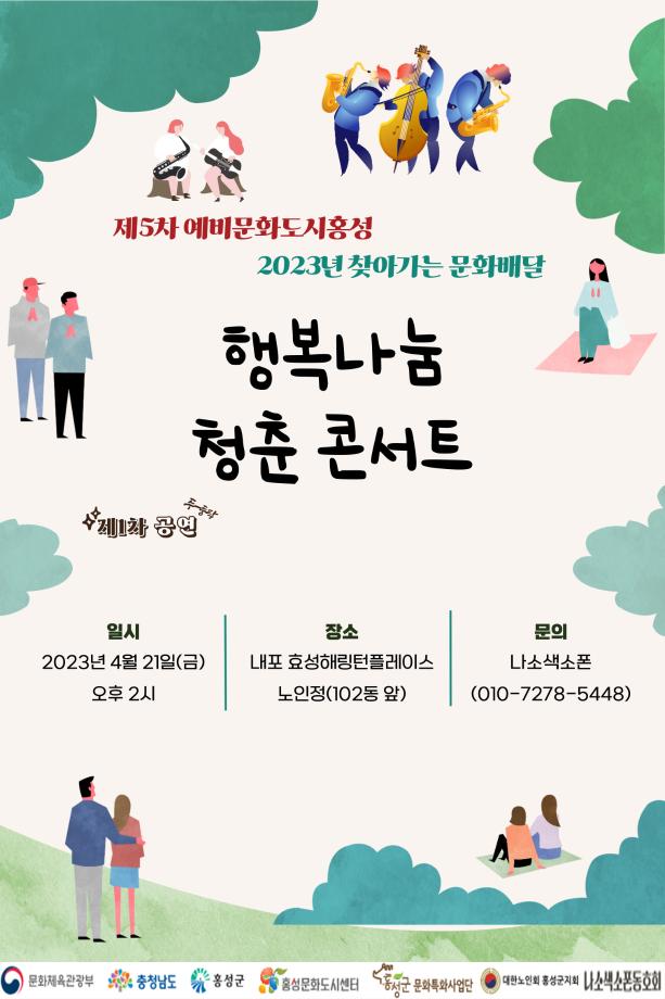 문화도시 홍성, 따스한 ‘행복나눔 청춘 콘서트’ 공연 개최 이미지