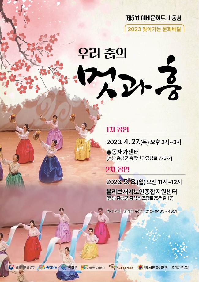 문화도시 홍성, ‘우리 춤의 멋과 흥’공연 개최 이미지