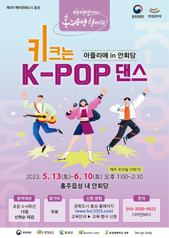 홍주읍성 안회당에서 즐기는 K-POP 댄스 참가자 모집! 이미지