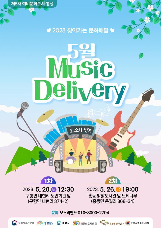 문화도시 홍성, ‘5월 Music Delivery’ 공연 개최 이미지