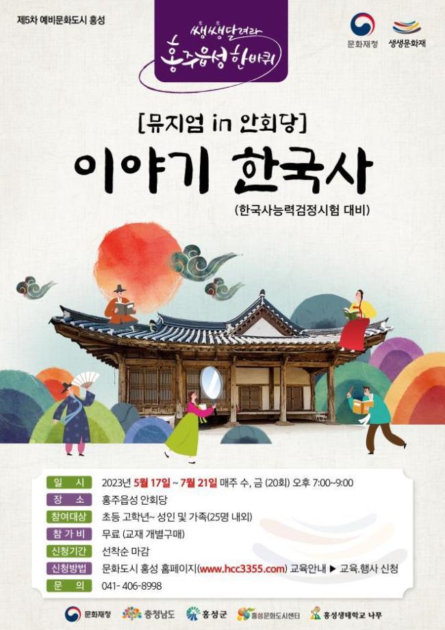 홍성군, ‘안회당에서 배우는 이야기 한국사’ 참가자 모집! 이미지