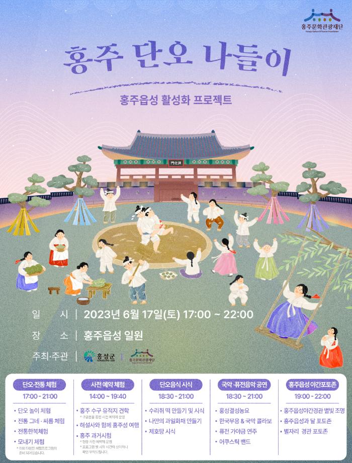 2023 홍주읍성 활성화 프로젝트 ‘홍주 단오 나들이’ 개최 이미지