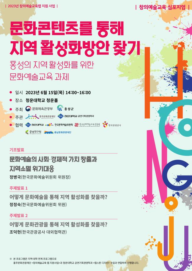 홍성군 홍주문화관광재단, ‘창의예술교육 심포지엄’ 개최 이미지